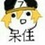 小天使