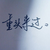 空姐（机器）