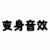 变身音效（通用）