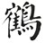 鹤字科