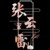 張?jiān)评?/>
                                <p>張?jiān)评?/p>
                            </a>
                        <a href=