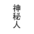 神秘人