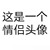 大白免奶糖（颜芷樱）