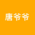 唐爷爷