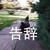 读者