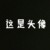 万年龙套