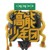 导演