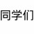 同学们