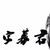 字幕君