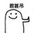 我代表所有上级