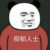 朴老爷子