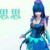 陈思思