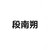 段南朔