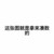 龍?zhí)?/>
                                <p>龍?zhí)?/p>
                            </a>
                        <a href=