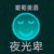 苏阿淇