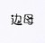 邊母
