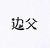 邊父