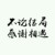 乔母
