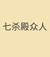 七杀殿众人