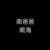 南爸爸
