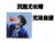 尤长靖