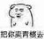 太医