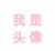 不重要的人