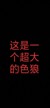 色狼1