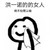 旁人