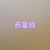 蘇星純