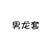 男龙套