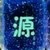 王源