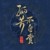 百姓