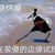 聂导