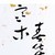 導(dǎo)演