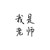 老师