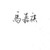 马爷爷