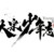 全体