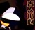 古人小心