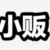 小販