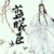 藍(lán)曦臣