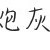 炮灰1