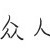 众人