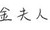 金夫人