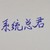 系统总君
