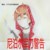 奈布