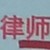 某律师