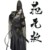 范无救