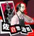 佐仓惣治郎