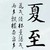 萬能